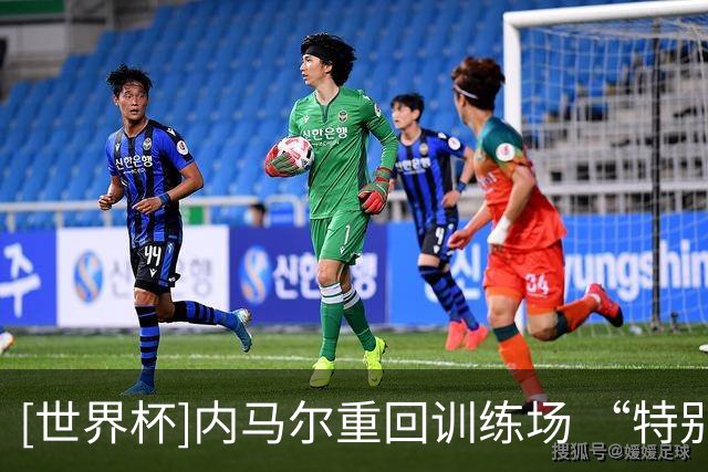 [世界杯]内马尔重回训练场 “特别”仪式欢迎巴西10号